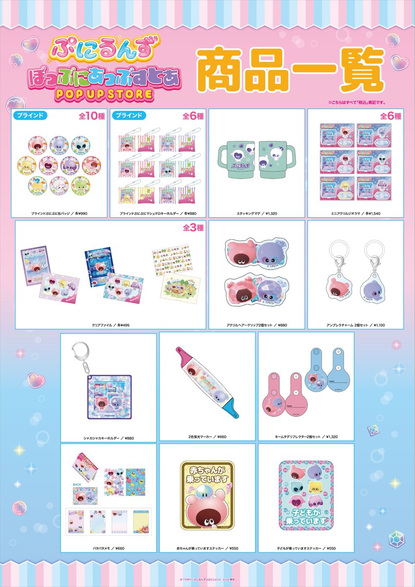 ＼『ぷにるんず』POPUP STORE の開催が決定！／
『ぷにるんず』の可愛いグッズが盛りだくさん♪

会場と期間はこちら↓
①2025年8月1日(金) ～8月31日(日)
「TSUTAYA BOOKSTORE ゆめが丘ソラトス」
②2025年8月5日(火) ～9月7日(日)
「TSUTAYA BOOKSTORE グランエミオ所沢」
 
#ぷにるんず #ぷに活