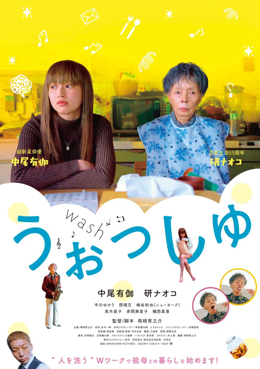 全国公開13週目✨
『うぉっしゅ』岡﨑育之介監督
wash-movie.jp

東京での10館目、シネマネコさんでの上映は7/31(木)までとなります。
cinema-neko.com

よろしくお願いいたします。

#中川ゆかり #細川佳央 #蒲有紗美
#ユーステール