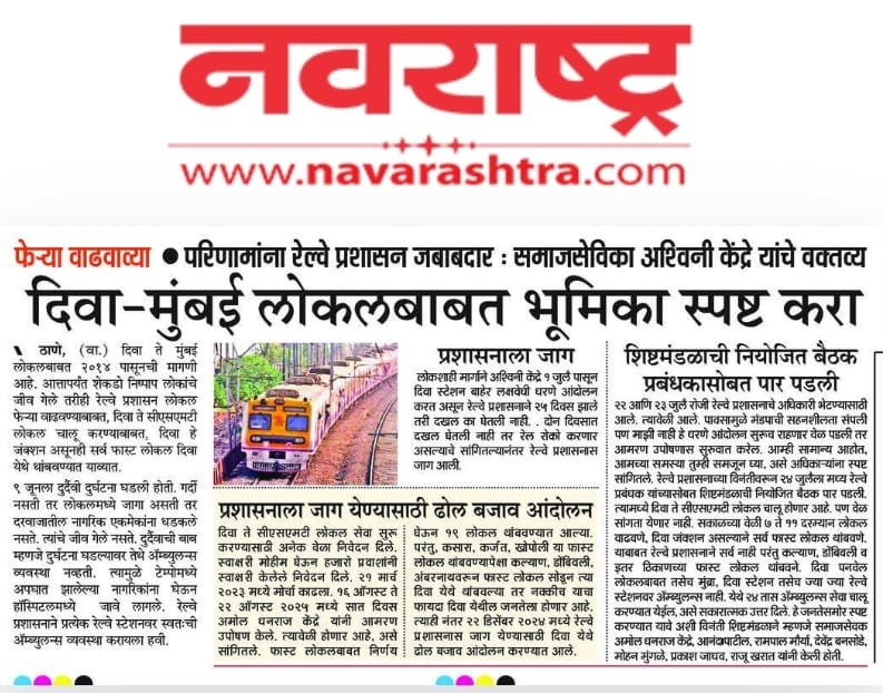 ANANDAPATIL76's tweet image. #दिवा स्थानक ते #छत्रपती शिवाजी महाराज टर्मिनस (#CSMT) थेट लोकल सेवा तातडीने सुरू करण्यात यावी.
सर्व जलद लोकल गाड्यांना दिवा स्थानकावर थांबा देण्यात यावा.
दिवा ते #पनवेल लोकल सेवा सुरू करण्यात यावी.
दिवा व #मुंब्रा स्थानक येथे #रुग्णवाहिका उपलब्ध करून देण्यात यावी.
@RailMinIndia