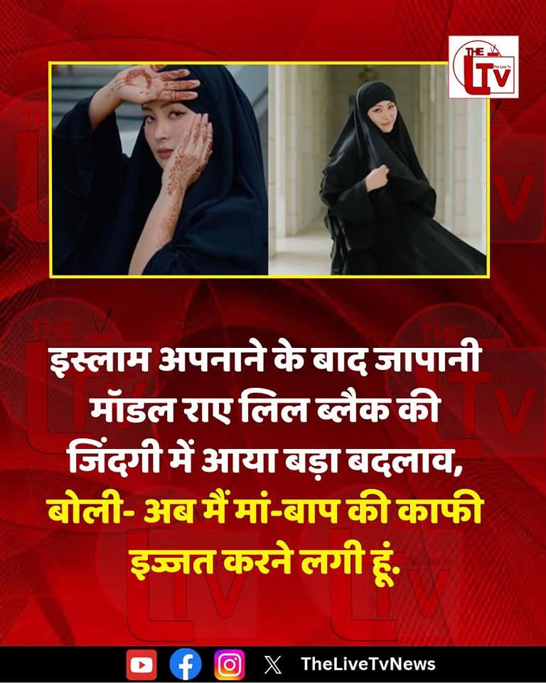 जापानी मॉडल राए लिल ब्लैक ने इस्लाम धर्म अपनाने के बाद अपने जीवन में आए सकारात्मक बदलावों को साझा किया. उन्होंने कहा कि अब वे अपने माता-पिता की पहले से कहीं ज्यादा इज्जत और आदर करने लगी हैं.
#Islam #Japan