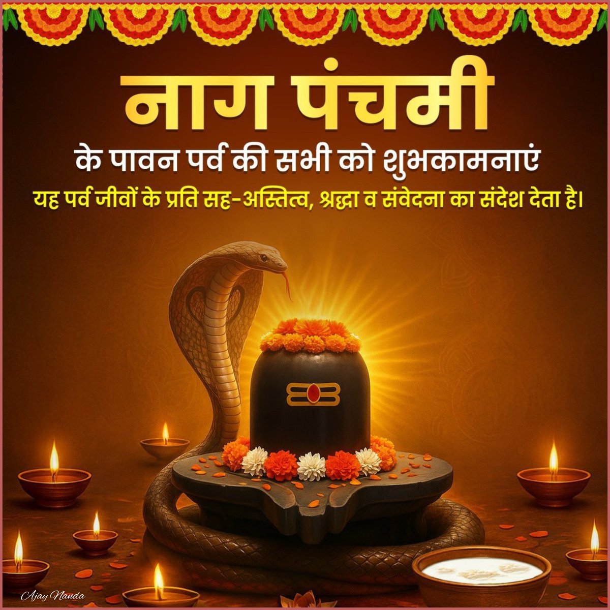 #नाग_पंचमी के पावन पर्व की हार्दिक शुभकामनाएं!
हर हर महादेव!
#NagPanchami