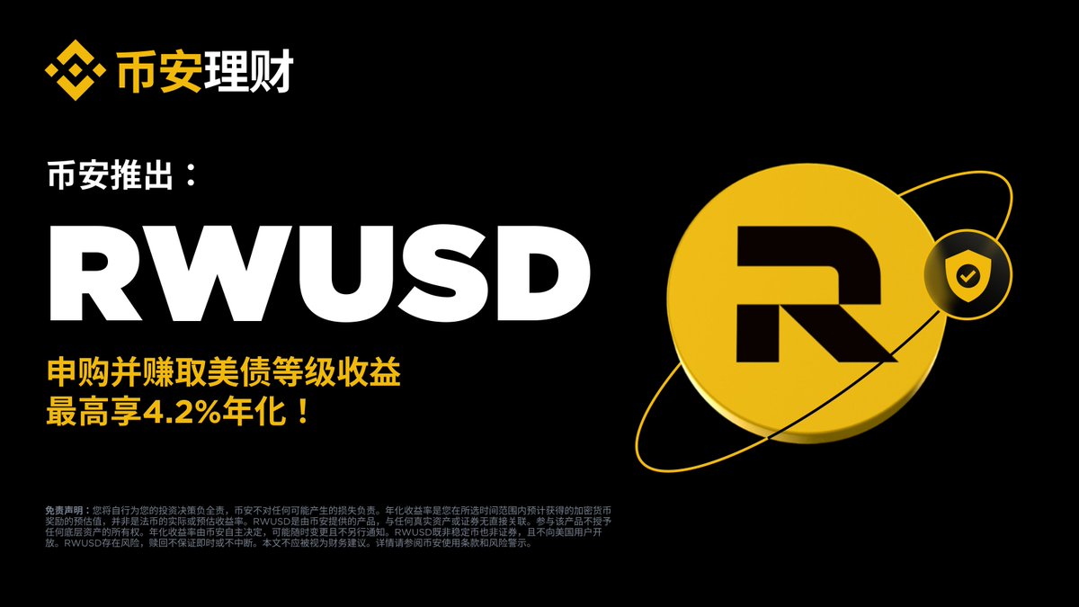 🤔先说个人思考
1、币安确实要来布局RWA了，这个RWUSD只是开始，应该后面会上相关的RWA东西不少，大家可以猜测一下都有哪些？

2、这个理财收益是活期保本收益，我去搜了一下，比USDT和USDC收益率都要高

感觉会挤占上述两者的市场份额，毕竟兑换也是稳定币兑换