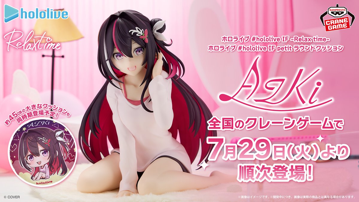 @BANPRE_PZ: RT by @AZKi_VDiVA: \⚒️Available today! #AZKi is a prize⚒️/ "#hololive IF" series where you fantasize about various situations with Hololive members❣️ #AZKi appears on Relax time figures and a large cushion of about 45cm⚒️ Starting July 29th, there will be a selection of crane game prizes✨ bsp-prize.jp/title/IP000028… @hololivetv #Hololive…