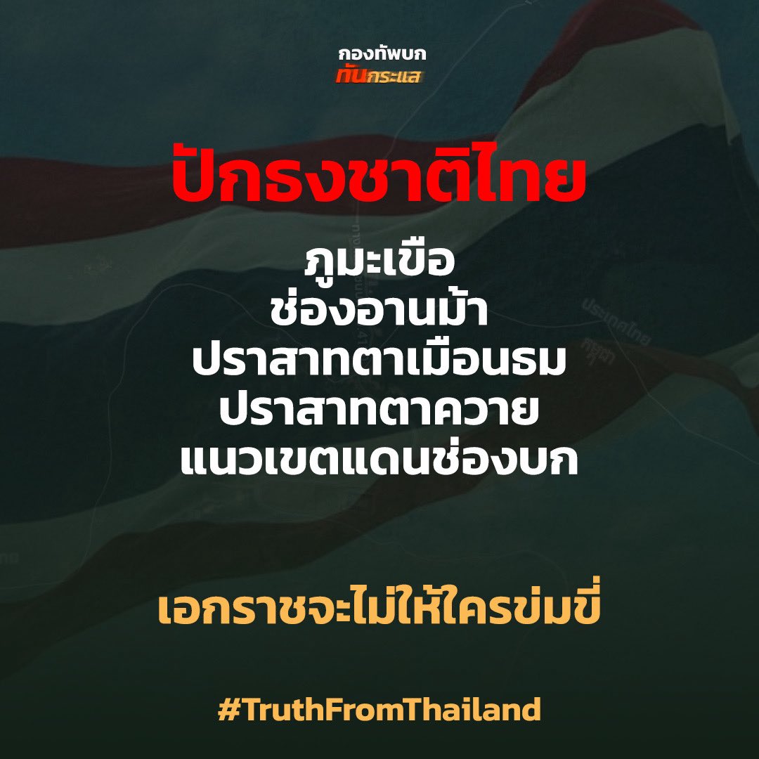 RTATrend's tweet image. ปักธงชาติไทย

ภูมะเขือ
ช่องอานม้า
ปราสาทตาเมือนธม
ปราสาทตาควาย
แนวเขตแดนช่องบก

เอกราชจะไม่ให้ใครข่มขี่

#ทหารมีไว้ปกป้องอธิปไตย
#TruthFromThailand
#กัมพูชายิงก่อน
#CambodiaOpenedFire
#ไทยนี้รักสงบแต่ถึงรบไม่ขลาด
#กองทัพบกทันกระแส