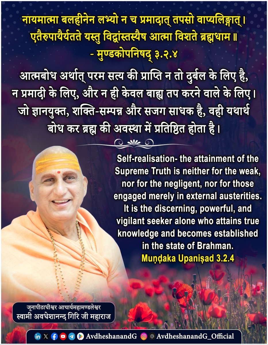 Swami Avdheshanand (@avdheshanandg) on Twitter photo рдирд╛рдпрдорд╛рддреНрдорд╛ рдмрд▓рд╣реАрдиреЗрди рд▓рднреНрдпреЛ рди рдЪ рдкреНрд░рдорд╛рджрд╛рддреН рддрдкрд╕реЛ рд╡рд╛рдкреНрдпрд▓рд┐рдЩреНрдЧрд╛рддреНред
рдПрддреИрд░реБрдкрд╛рдпреИрд░реНрдпрддрддреЗ рдпрд╕реНрддреБ рд╡рд┐рджреНрд╡рд╛рдВрд╕реНрддрд╕реНрдпреИрд╖ рдЖрддреНрдорд╛ рд╡рд┐рд╢рддреЗ рдмреНрд░рд╣реНрдордзрд╛рдорее
- рдореБрдгреНрдбрдХреЛрдкрдирд┐рд╖рджреН рей.реи.рек
рдореБрдгреНрдбрдХреЛрдкрдирд┐рд╖рджреН рдХреЗ рдЗрд╕ рдордВрддреНрд░ рдореЗрдВ рдЖрддреНрдордкреНрд░рд╛рдкреНрддрд┐ рдХреЗ рд▓рд┐рдП рдЖрд╡рд╢реНрдпрдХ рдЖрдзреНрдпрд╛рддреНрдорд┐рдХ рдЧреБрдгреЛрдВ рдФрд░ рдорд╛рд░реНрдЧреЛрдВ рдХрд╛ рд╡рд░реНрдгрди рдХрд┐рдпрд╛ рдЧрдпрд╛ рд╣реИред рдпрд╣ рдордВрддреНрд░ рди рдХреЗрд╡рд▓ рд╕рд╛рдзрдХреЛрдВ рдирд╛рдпрдорд╛рддреНрдорд╛ рдмрд▓рд╣реАрдиреЗрди рд▓рднреНрдпреЛ рди рдЪ рдкреНрд░рдорд╛рджрд╛рддреН рддрдкрд╕реЛ рд╡рд╛рдкреНрдпрд▓рд┐рдЩреНрдЧрд╛рддреНред
рдПрддреИрд░реБрдкрд╛рдпреИрд░реНрдпрддрддреЗ рдпрд╕реНрддреБ рд╡рд┐рджреНрд╡рд╛рдВрд╕реНрддрд╕реНрдпреИрд╖ рдЖрддреНрдорд╛ рд╡рд┐рд╢рддреЗ рдмреНрд░рд╣реНрдордзрд╛рдорее
- рдореБрдгреНрдбрдХреЛрдкрдирд┐рд╖рджреН рей.реи.рек
рдореБрдгреНрдбрдХреЛрдкрдирд┐рд╖рджреН рдХреЗ рдЗрд╕ рдордВрддреНрд░ рдореЗрдВ рдЖрддреНрдордкреНрд░рд╛рдкреНрддрд┐ рдХреЗ рд▓рд┐рдП рдЖрд╡рд╢реНрдпрдХ рдЖрдзреНрдпрд╛рддреНрдорд┐рдХ рдЧреБрдгреЛрдВ рдФрд░ рдорд╛рд░реНрдЧреЛрдВ рдХрд╛ рд╡рд░реНрдгрди рдХрд┐рдпрд╛ рдЧрдпрд╛ рд╣реИред рдпрд╣ рдордВрддреНрд░ рди рдХреЗрд╡рд▓ рд╕рд╛рдзрдХреЛрдВ