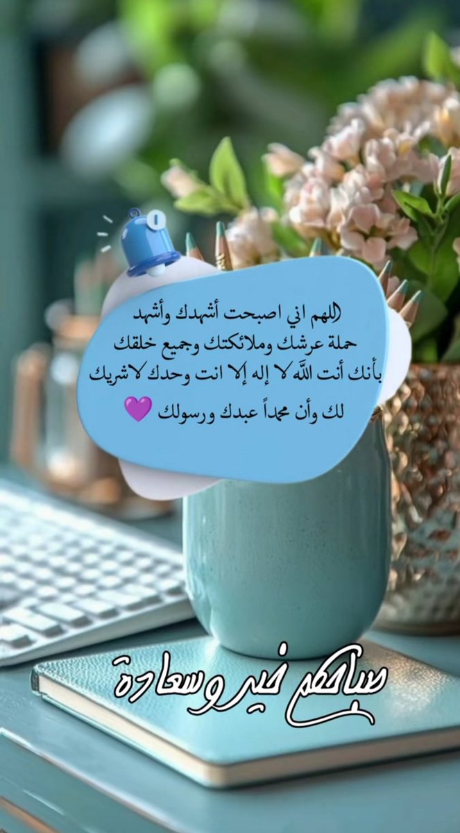 ٠٠
" ٠٠ صبــاحُ الخيـر لكُلِّ الأشياء البسيطة اللي تمنحنا شعـوراً أفضل لحياةٍ أجمــل ٠٠"🦋🕊️
#صباح_الخير
#صباح_الأشــﯾاء_الـﻤشرقَة