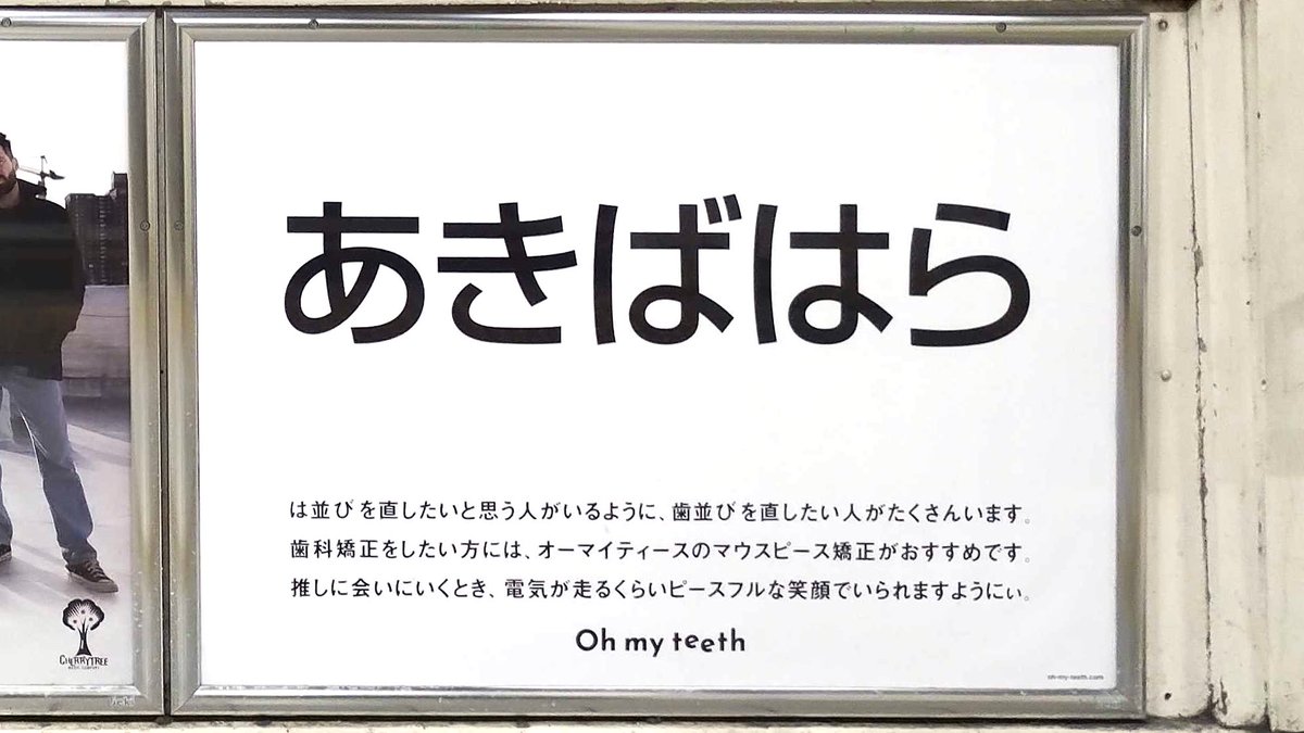 あきはばら駅に「は並び」が変わった「あきばはら」という広告を出しました。秋葉原を「あきばはら」だと読んでる人が多くて気づかれなさそうではらはらしてる…