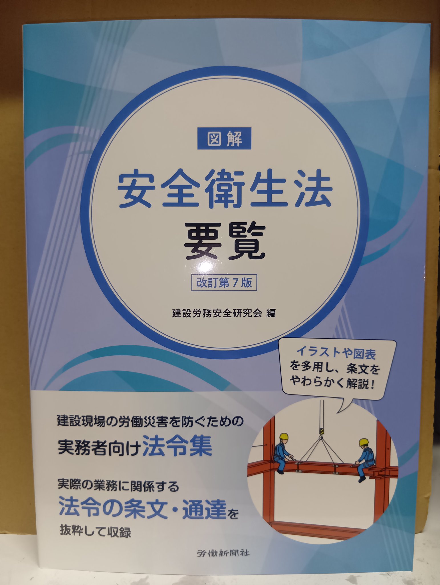 労働安全衛生法 基本法令・通達集 2020年度版 労働安全衛生法 基本法令・通達集｜労政時報