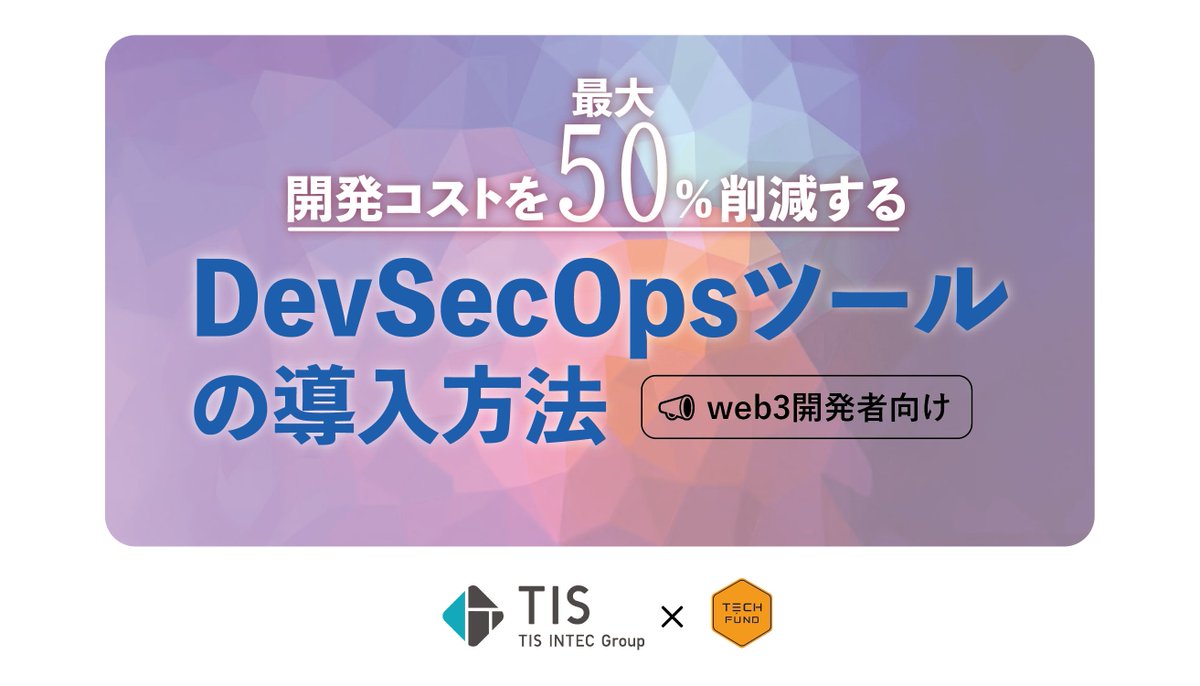 TIS の web3専門部隊【web3 X 創造】 (@tis_web3) on Twitter photo 📣【後編】開発コストを最大5割削減! DevSecOpsツールの導入方法
お待たせいたしました🎉
昨年の前編に続いた後編を、TECHFUND様と書きあげました。前回よりもテクニカルなブログとなっております。
ぜひご覧ください。
👉 licensecounter.jp/devops-hub/blo…
<a href="/techfund_inc/">TECHFUND Inc.( 🇯🇵JAPAN 🇸🇬ASIA)</a> 📣【後編】開発コストを最大5割削減! DevSecOpsツールの導入方法
お待たせいたしました🎉
昨年の前編に続いた後編を、TECHFUND様と書きあげました。前回よりもテクニカルなブログとなっております。
ぜひご覧ください。
👉 licensecounter.jp/devops-hub/blo…
<a href="/techfund_inc/">TECHFUND Inc.( 🇯🇵JAPAN 🇸🇬ASIA)</a>
