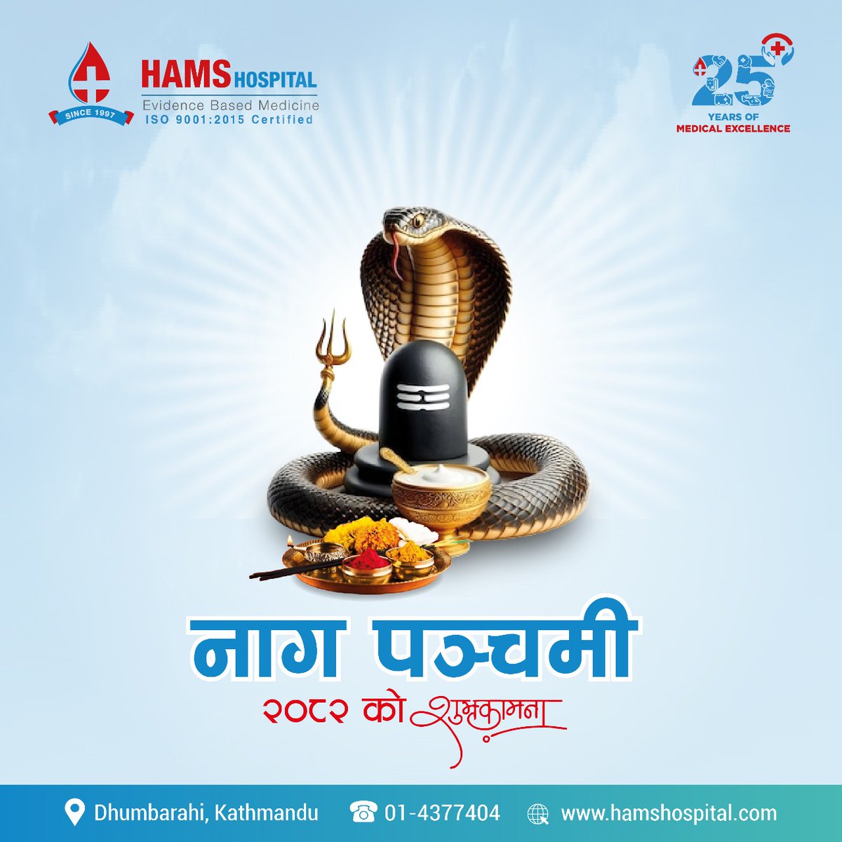 HAMSHospital's tweet image. नाग पञ्चमीको शुभकामना...

#HAMSHospital #Trusted_and_Advanced 
#ProvidingQualityAndAffordableHealthcare