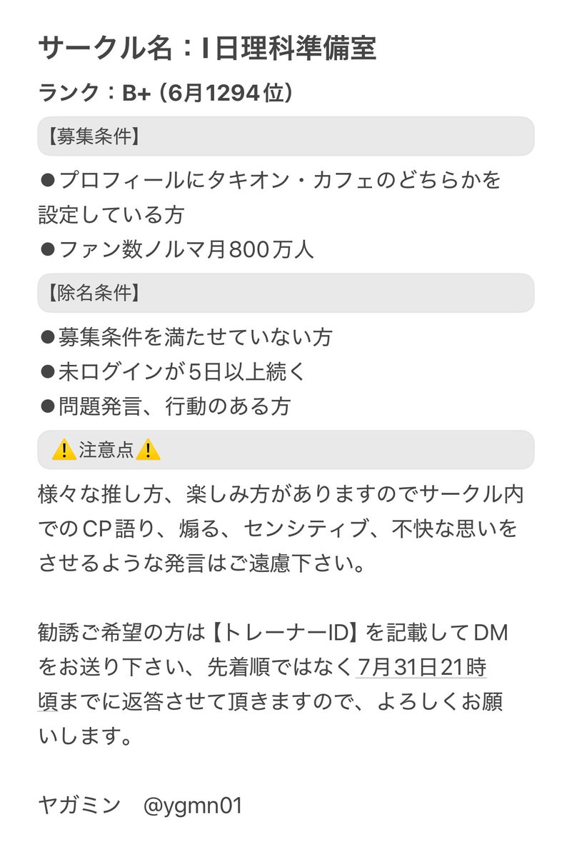 8月に向けて1名様募集させて頂きます、
タキオンとカフェのトレーナーさんが集まるサークルです、画像の内容を必ずご覧の上ご検討下さい
連絡のDMはヤガミン(<a href="/ygmn01/">ヤガミン(凡人)</a>)までよろしくお願いします🙇‍♀️
#ウマ娘サークルメンバー募集 
#ウマ娘サークル募集