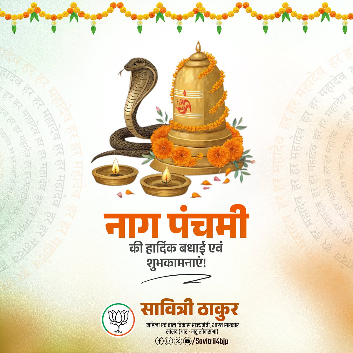 लोकआस्था के पावन पर्व नागपंचमी की समस्त देशवासियों को हार्दिक शुभकामनाएं!

यह पर्व प्रकृति, श्रद्धा और सहअस्तित्व का प्रतीक है, जो हमारी सांस्कृतिक विरासत को जीवंत बनाता है। भगवान शिव की कृपा से सभी के जीवन में सुख, शांति और समृद्धि का वास हो, ऐसी प्रार्थना है।