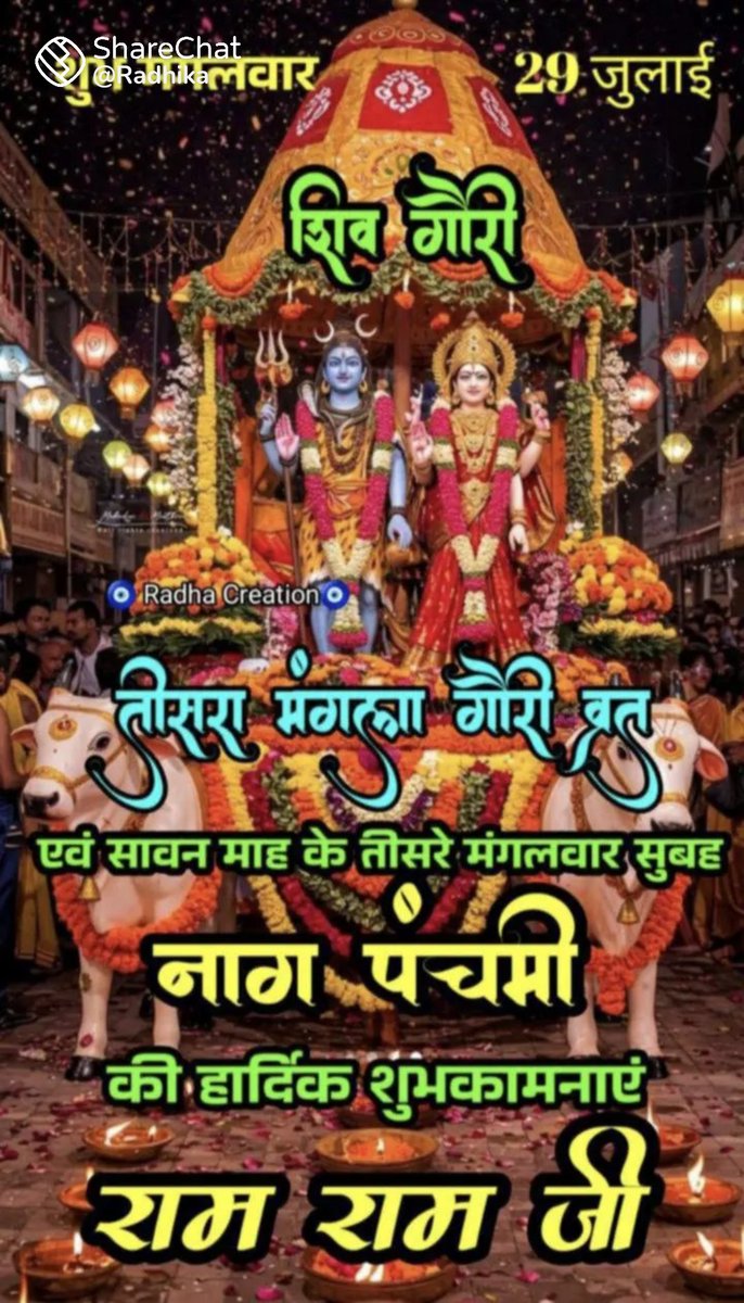 Radhika_33's tweet image. जय श्री बांकेबिहारी जी की
राधे राधे 🙏
आप सभी को नांग पंचमी की ढेरों शुभकामनाएं
हर हर महादेव 🙏