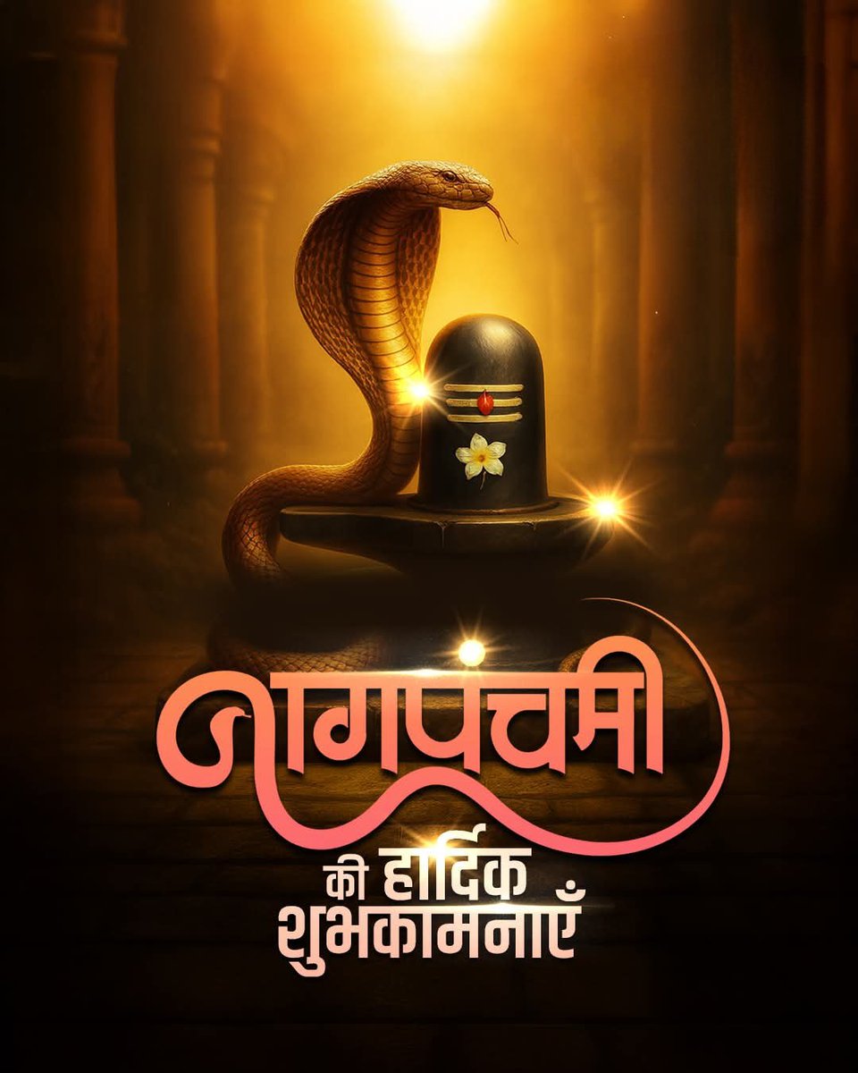 bhargav_gopal's tweet photo. "अनन्तं वासुकिं शेषं पद्मनाभं च कम्बलम्।
शंखपालं धृतराष्ट्रं तक्षकं कालियं तथा॥
एतानि नव नागानां च स्मरणं मात्रेण नाशयेत्।
विषं तस्य न जायते॥"
इस पावन पर्व पर भगवान शिव के प्रिय नागदेवता की कृपा आप पर बनी रहे।
आपके जीवन में सुख, समृद्धि, स्वास्थ्य और शांति बनी रहे।
नागपंचमी की हार्दिक शुभकामनाएं!
#नागपंचमी