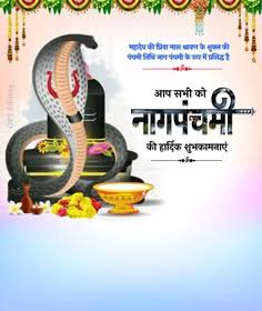 नाग पंचमी की शुभकामनाएं! भगवान नाग देवता की कृपा से आपके जीवन में सुख, शांति और समृद्धि बनी रहे।
हर हर महादेव 👏 

#NagPanchami