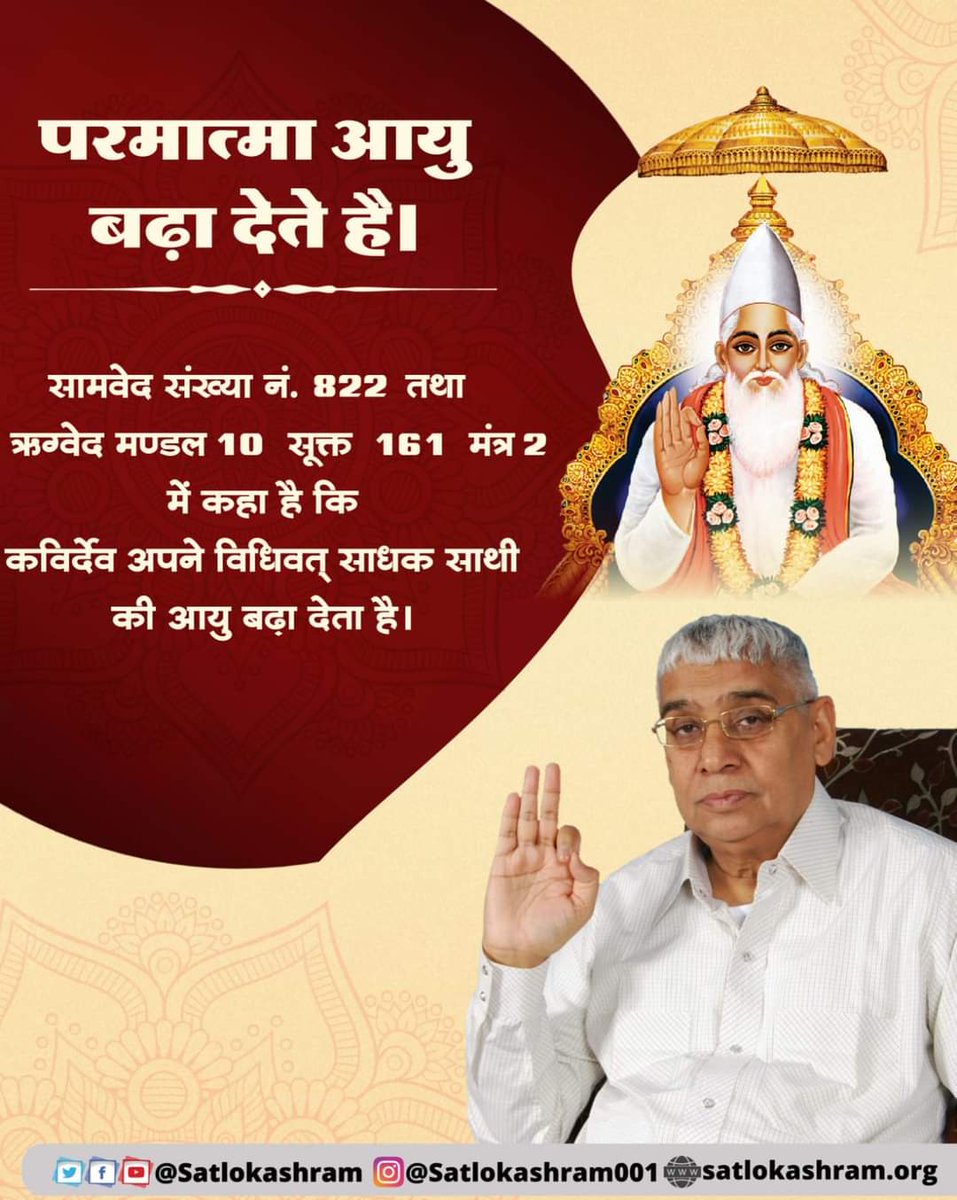 #GodMorningTuesday
🌄🌄
#सत_भक्ति_संदेश 
परमात्मा आयु बढ़ा देते है।
सामवेद संख्या नं. 822 तथा 
ऋग्वेद मण्डल 10 सूक्त 161 मंत्र 2 में कहा है कि कविर्देव अपने विधिवत् साधक साथी की आयु बढ़ा देता है।
अधिक जानकारी के लिए अवश्य देखें
Sant Rampal Ji Maharaj YouTube Channel पर ▶️