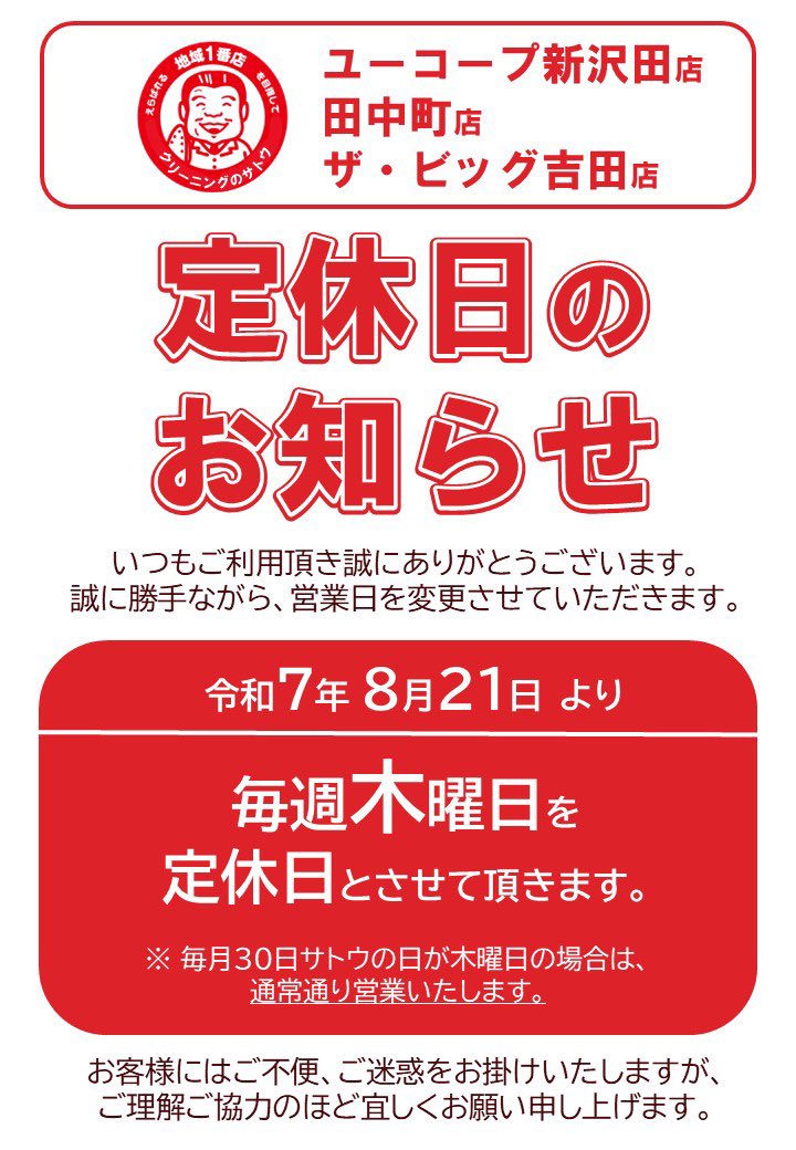 satoucorpo's tweet photo. 石坂店、萩丘店、鷲津店、ユーコープ新沢田店、田中町店、ザビッグ吉田店を
ご利用のお客様へ

営業時間等の変更のお知らせ

#クリーニングのサトウ
#営業時間
#定休日
#お知らせ https://t.co/2Ro9xjU3Ag