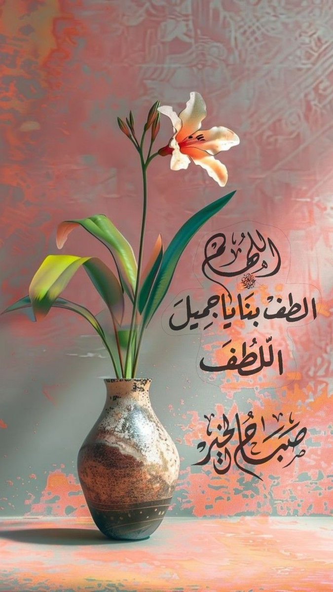 mlk_dhyshan's tweet image. السلام عليكم ورحمۃ اللہ
صبح بخیـــــــر
اَے اللّه رَبِ کریمﷻ تو ہمارے قلب و نظر کا مالک ہے ، ہمیں ہدایت کی دولت سے مالامال فرما دے کیونکہ تو جس سے خوش ہوتا ہے ، اس کا ہدایت پر چلنا آسان بنا دیتا ہے..!!
آمِين يَارَبَّ العَالَمِين
Good morning X Fam