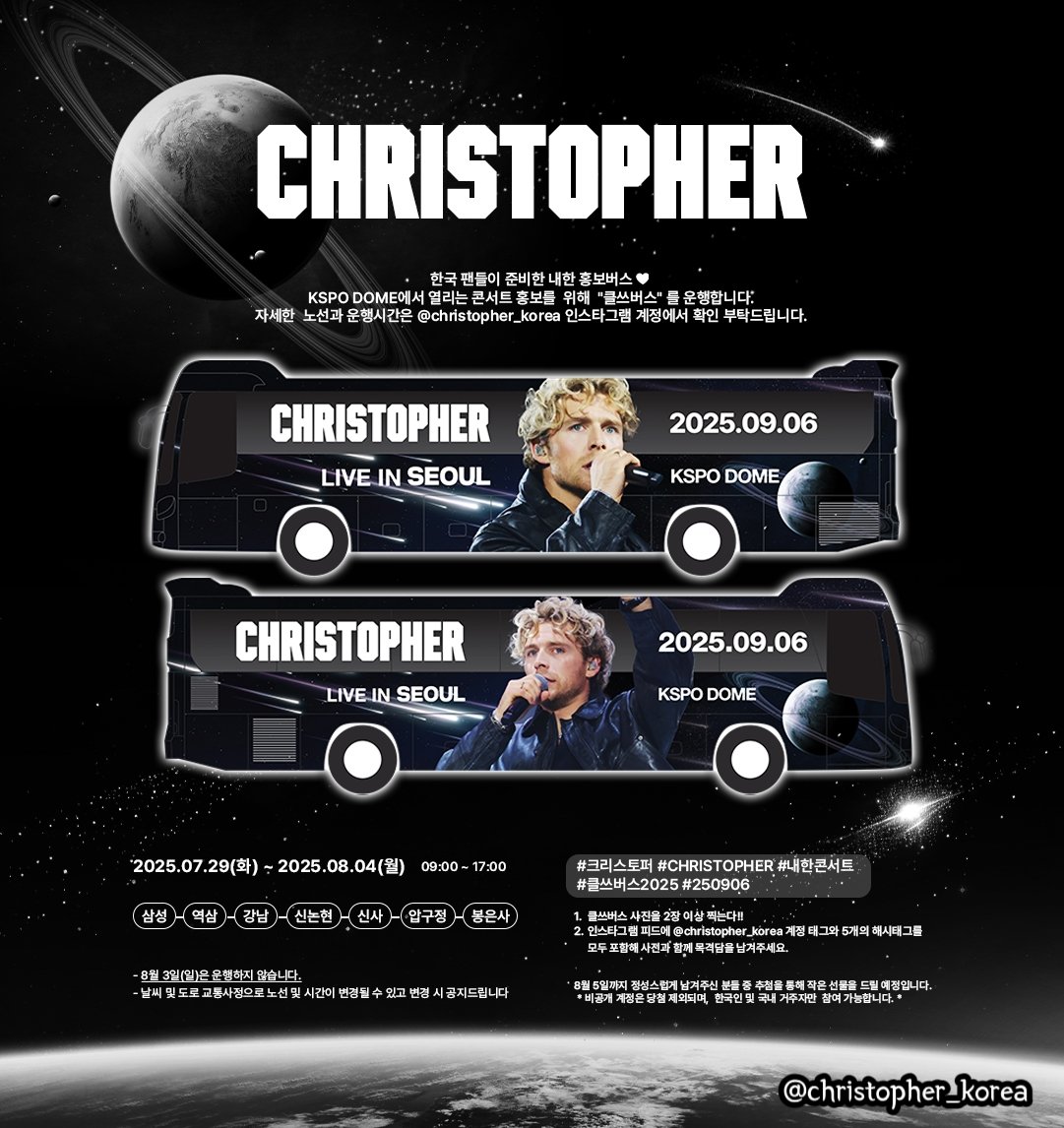 한국에서 가장 멋진  공연장에서 크리스토퍼의 내한 콘서트가 열립니다.✨
한국 팬들의 사랑을 모아 래핑버스 광고까지!