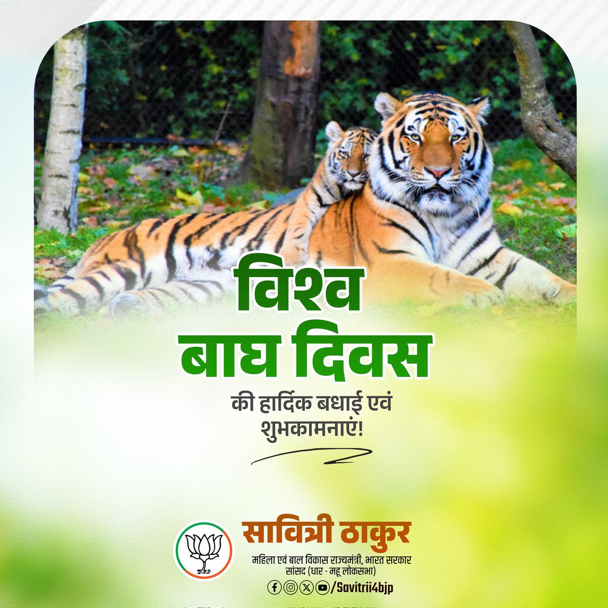 समस्त देशवासियों  को 'विश्व बाघ दिवस' की हार्दिक शुभकामनाएं!

आइए, इस अवसर पर हम सभी मिलकर वन्यजीव संरक्षण, विशेषकर राष्ट्रीय धरोहर, 'बाघों' की सुरक्षा के प्रति अपनी जिम्मेदारी निभाएं।