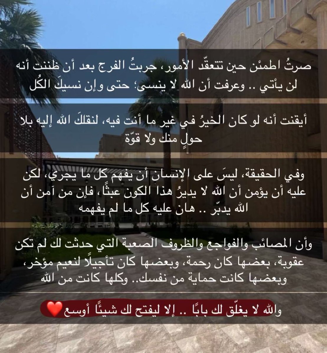 "صرت اطمئن حين تتعقد الأمور "
هذا احلى شعور بالحياة شعور اليقين بالله والتوكل عليه والرضا التام واستشعار وجوده معاك بكل تفاصيل الحياه واحداثها الحمدلله 🤍🤍🤍