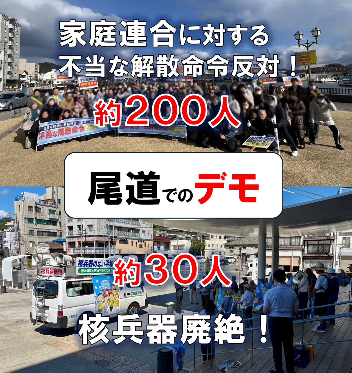 kakushinjitsu's tweet image. #広島県尾道市 では、様々な #デモ活動 が開催されています。
今月、#核兵器廃絶!を訴えるデモ活動には約30人が集まりました。
2月、#家庭連合 #旧統一教会 への 不当な #解散命令反対!を訴えるデモ活動には約200人が集まりました。
メディアが報道しない「隠された真実」