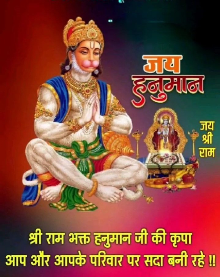 संकट कटे मिटे सब पीरा,
जो सुमिरै  हनुमत बलबीरा।।
🙇श्री गणेशाय नमः 🙇
 🚩ॐ हं हनुमंते नमः 🚩
 🏹 जय श्रीराम 🏹
 🚩जय हनुमान 🚩
🙏 सुप्रभात जी 🙏
