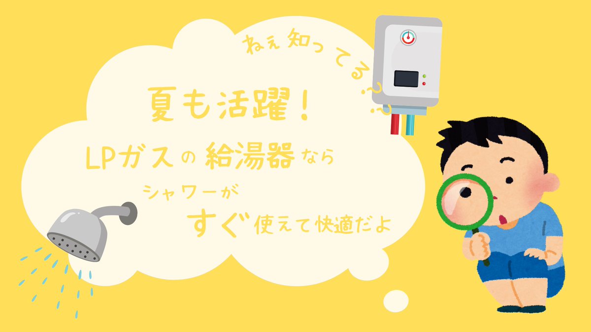 ／
📢#LPガス豆知識💡
＼

🚿「お湯なんて冬だけ」と思っていませんか？
実は、汗をかいた夏こそガス給湯器が大活躍なんです！
シャワーをすぐ浴びられる快適さ、LPガスならしっかり叶います✨

#LPガスの強み #豆知識 #夏の暮らし #ガス給湯器 #シャワー生活