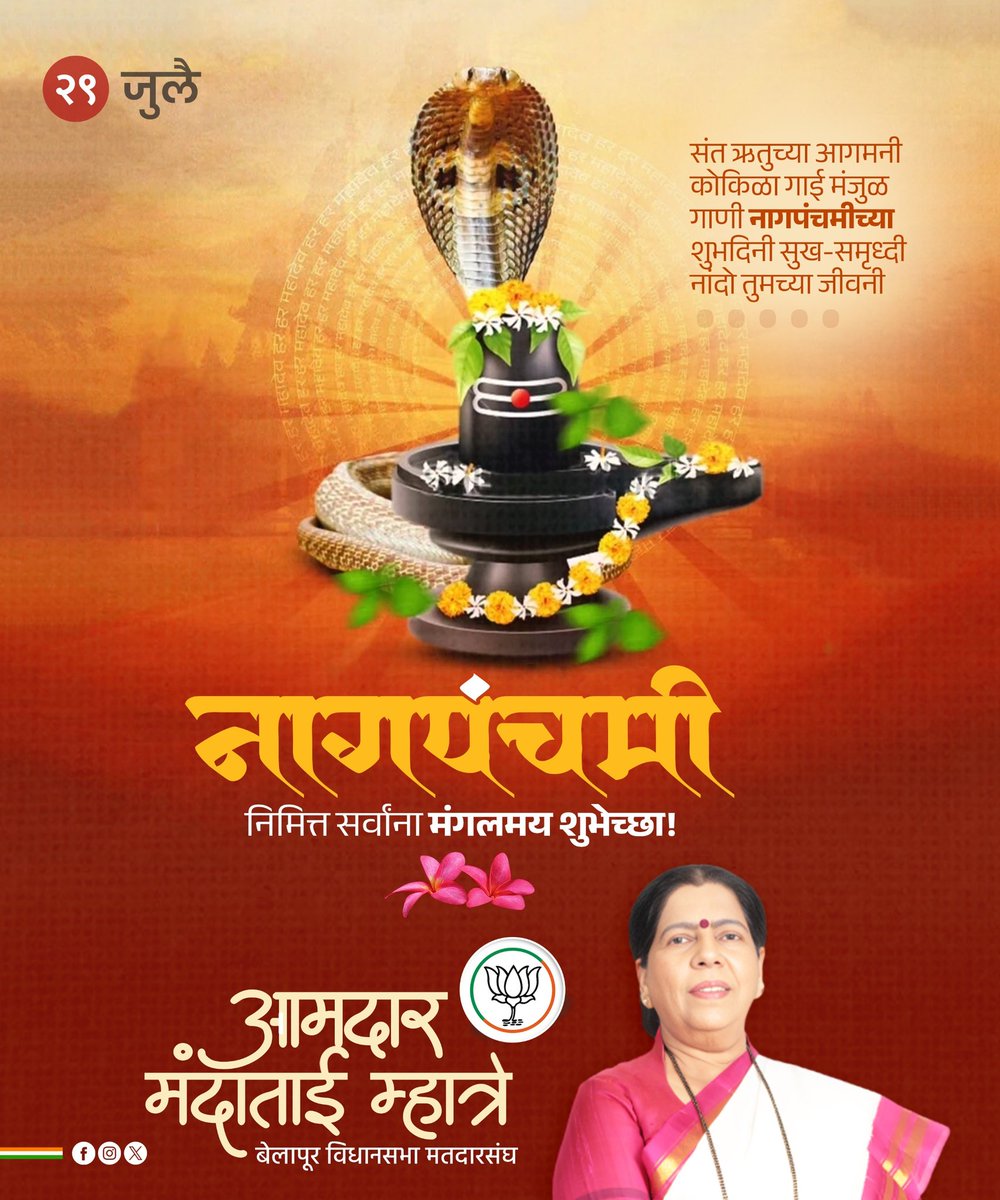 रक्षण करा नागाचे, जतन करा निसर्गाचे !
आज श्रावण शुद्ध पंचमी म्हणजेच नागपंचमी. श्रावण महिन्यातील पहिला महत्वाचा सण. हिंदू जीवन पद्धतीतील या निसर्गप्रिय सणाच्या सर्वांना मंगलमय शुभेच्छा.

#NagPanchami #NagPanchami2025
