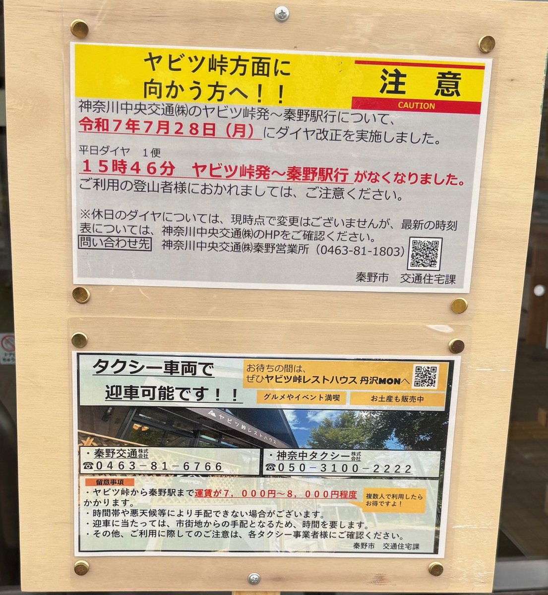 【お知らせ】
7月28日よりヤビツ峠のバスダイヤが改正され、平日午後のヤビツ峠発（15時46分）～秦野駅行が廃止されました。登山を計画されている方はご注意ください。
また、最新の時刻表は、神奈川中央交通（株）のHPでご確認ください。
kanachu.co.jp