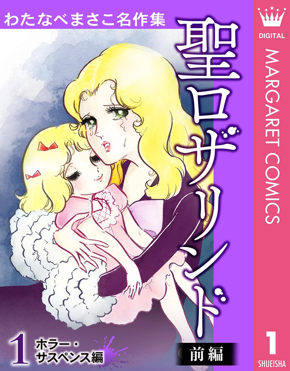 わたなべまさこ名作集 電子版 (@watanabemeisaku) / X