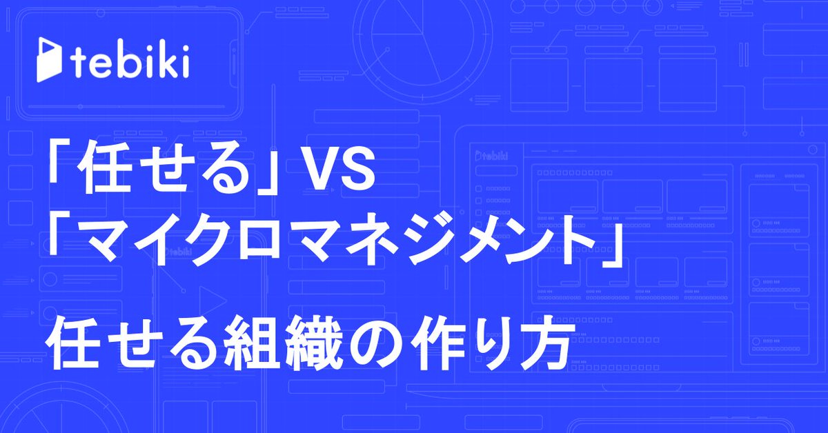 権限委譲の組織戦略について書きました。「任せる」「マイクロマネジメント」のどっちが良いかは戦う市場で決まるよね、と思ってるんだけど、私の好みがやっぱり影響してます。市場と創業者の方向が一致したときが強い。

↓リンクはリプライで