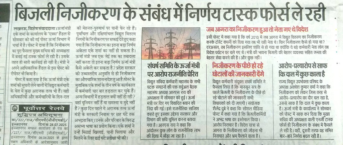 uprvup's tweet image. निजीकरण के पूरे मामले की सीबीआई जांच होगी तो बहुत बड़ा घोटाला सामने आएगा जिसकी साजिश की गई थी उपभोक्ता परिषद लगातार कहता चल आ रहा है निजीकरण कोई बच्चों का खेल नहीं है तो फिर एक बार मांन को जीत उपभोक्ता परिषद की होगी। निजीकरण निरस्त कर सभी अपनी फस्ती गर्दन बचाए।