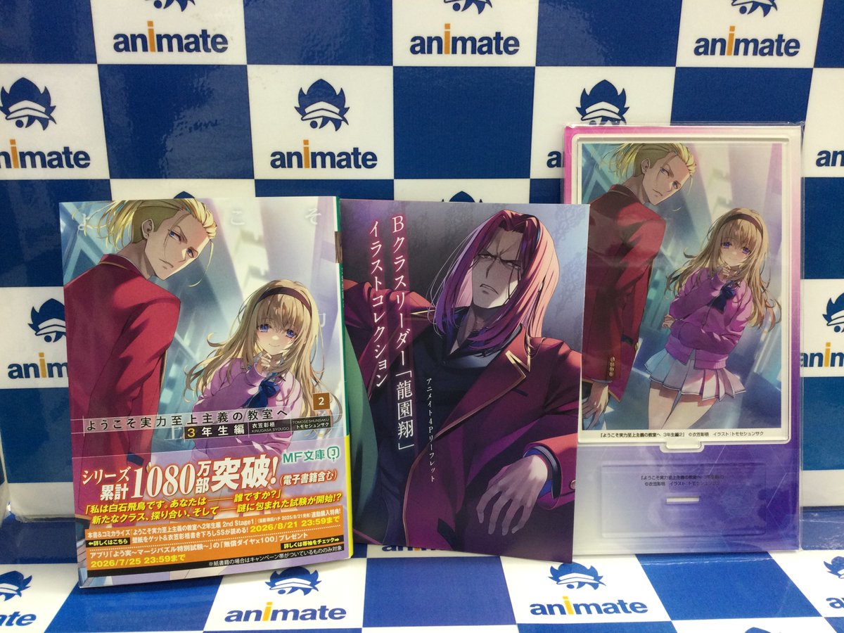 animatehonten's tweet image. 【2F新刊情報】
MF文庫Jより
「ようこそ実力至上主義の教室へ 3年生編(2) アニメイトセット【アクリルスタンド付き】」
「探偵はもう、死んでいる。(13) アニメイトセット【アクリルスタンド付き】」
好評発売中アニ‼️
