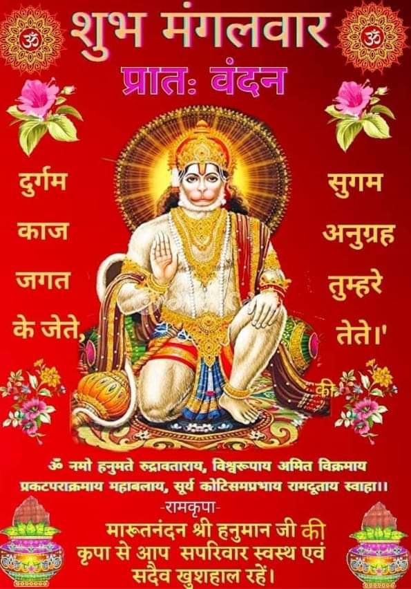 Prithvi2014's tweet image. ......🌹🌹🙏🙏🌹🌹.......
शंकर सुमन केसरी नंदन
तेज पॄताप महा जग बन्धन
बिद्या बान गुनी अति चातुर
राम काज करिबै को आतुर
🌺🌺
शुभ प्रभात वंदन..🌸🌺🌼🌺.जय शिवजी 🌺🙏 🌺 जय श्रीराम जी 🌺🙏🌺
जय वीर हनुमान जी 🌺🙏🌺 आपका दिन शुभ और मंगलमय हो 🌺🌺
🙏🪷🪷