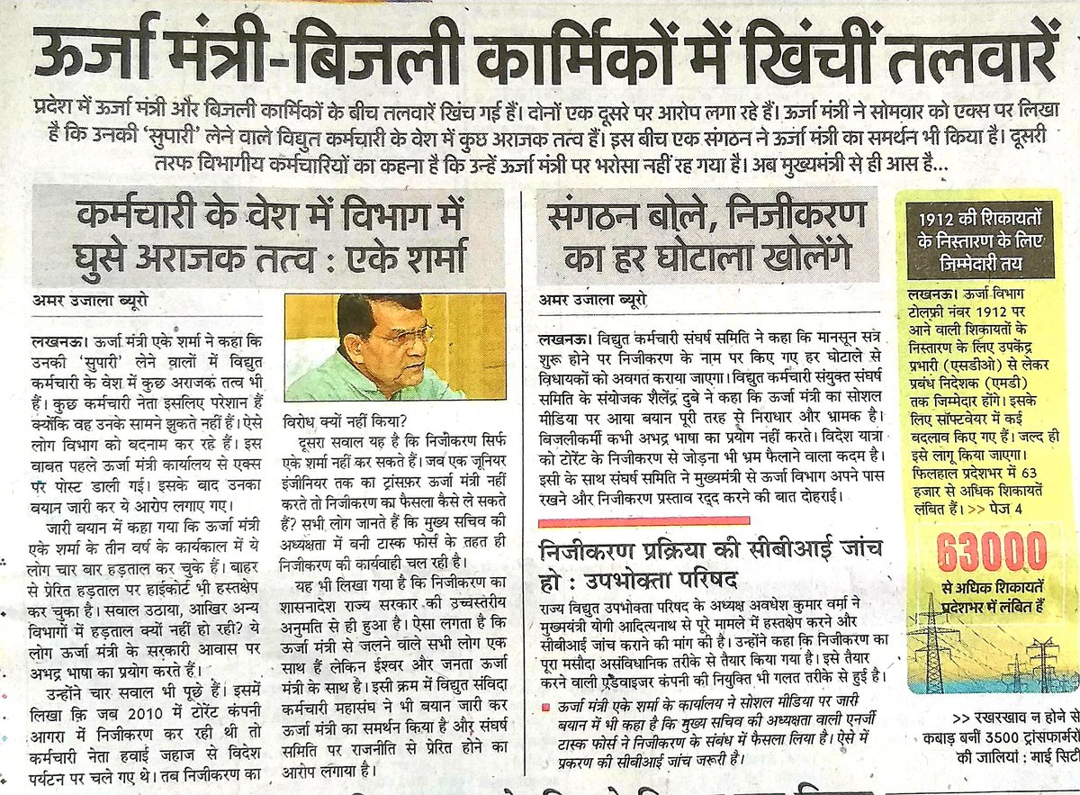 uprvup's tweet image. निजीकरण के पूरे मामले की सीबीआई जांच होगी तो बहुत बड़ा घोटाला सामने आएगा जिसकी साजिश की गई थी उपभोक्ता परिषद लगातार कहता चल आ रहा है निजीकरण कोई बच्चों का खेल नहीं है तो फिर एक बार मांन को जीत उपभोक्ता परिषद की होगी। निजीकरण निरस्त कर सभी अपनी फस्ती गर्दन बचाए।