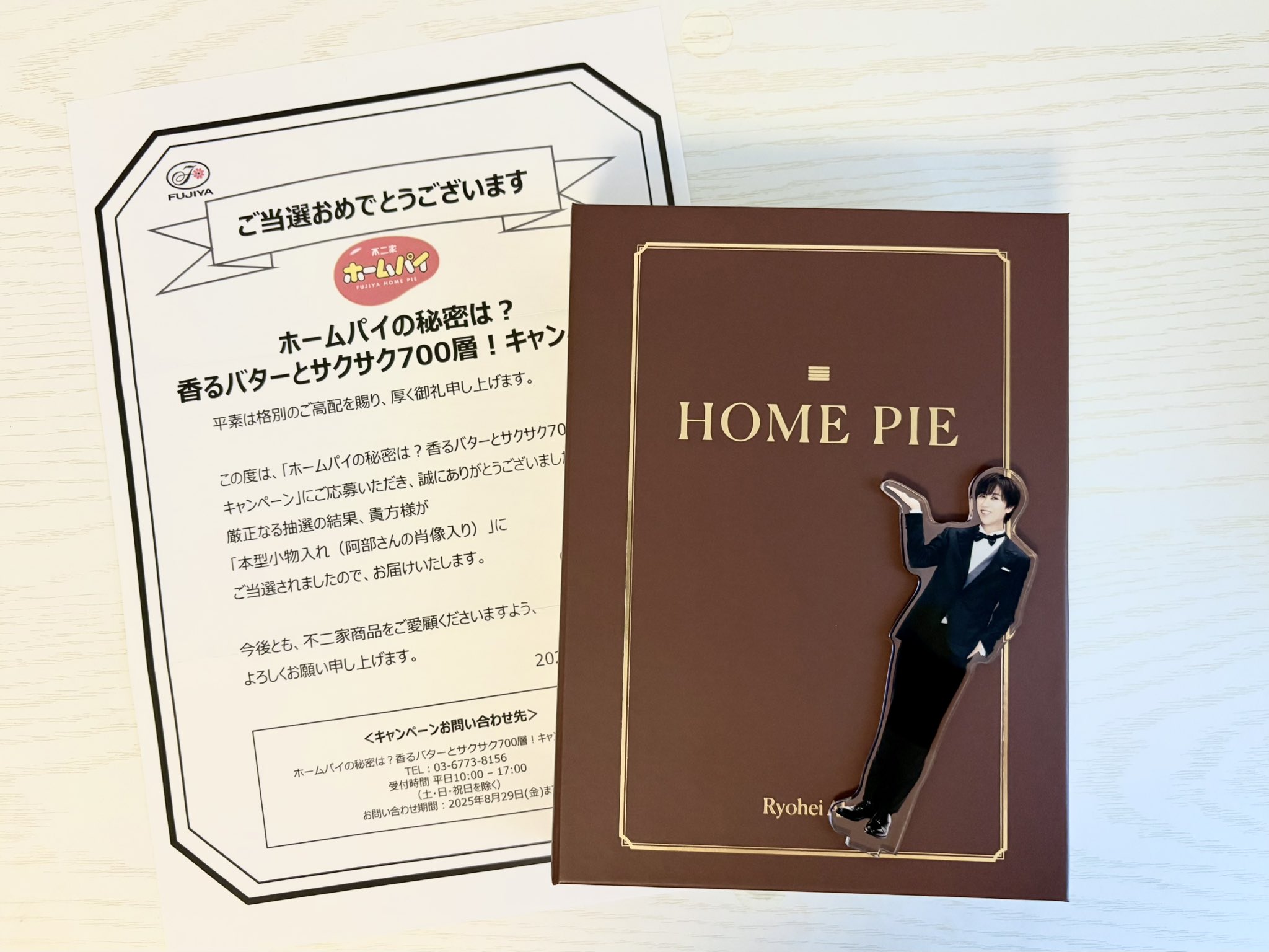 SnowMan 阿部亮平 不二家 キャンペーン当選品 ホームパイ 本型小物入れ