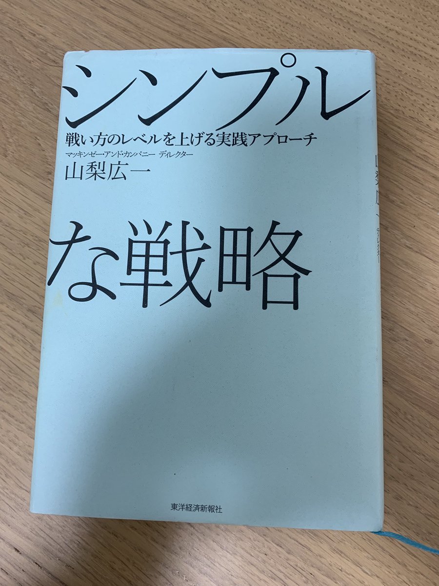 ZuoMu21043's tweet image. 夏休みにオススメのビジネス書〜戦略編
皆さん上司から戦略とは何かを教えてもらった事ありますか?私は海外ビジネススクールに行くまで皆無でした。これまでもいろんな戦略関連の書籍を読んできましたが、以下2冊読めば十分です。
(1) シンプルな戦略
→…