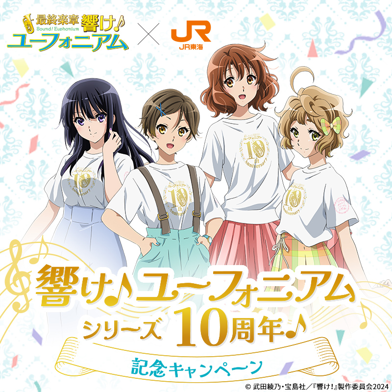 響け！ユーフォニアム×JR東海 推し旅 クリアファイル 非売品 響け!ユーフォニアム×JR東海コラボ クリアファイル 推し旅【JR