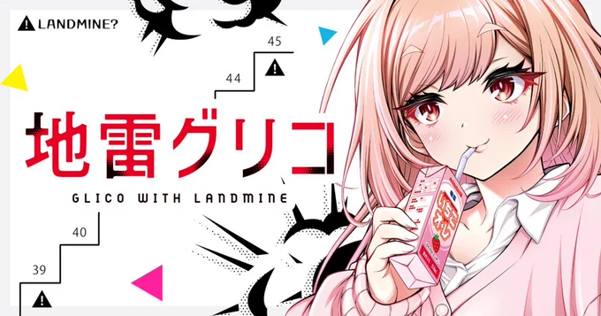 『地雷グリコ』はヤングアニマルWebで好評掲載中!

第1話はこちら👇
https://t.co/u9WNOM3AiH 