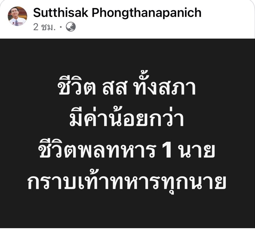 จริงค่ะ … โยกงบ สส. ไปให้ทหารให้หมด ไม่ต้องมีหรอกนักหลอกเมืองหลอกคน