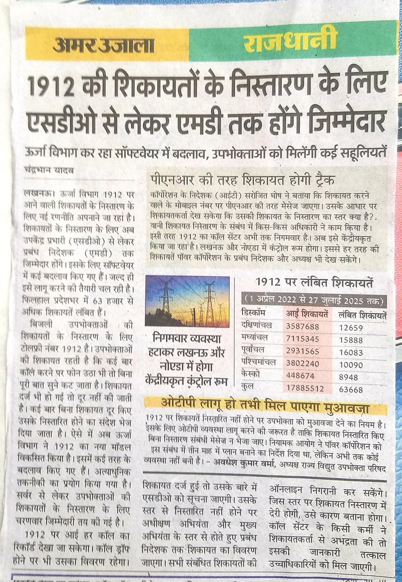 uprvup's tweet image. बिजली कंपनियों की 1912 पर केवल अधिकतम शिकायतों का फर्जी निस्तारण किया जाता है जब तक पावर कॉरपोरेशन और बिजली कंपनियों द्वारा ओटीपी व्यवस्था नहीं लागू होगी इसका लाभ उपभोक्ताओं को नहीं मिल पाएगा इस पर गंभीरता से विचार करें।