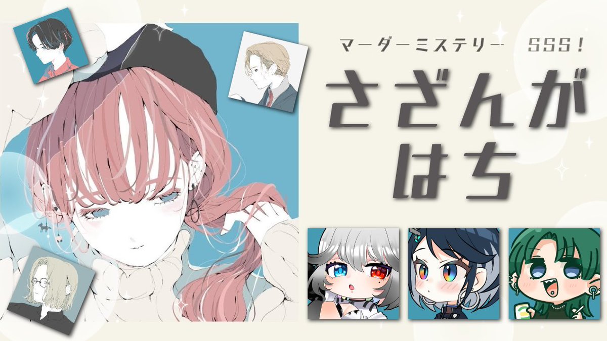 iam_KNWK_KUN's tweet photo. 🌈【配信告知】🌈

７月３０日㊌
マーダーミステリーSSS!
UZU「さざんがはち」田代視点
＠ https://t.co/tdn2zJxPwh
開演 ／21:30～

「3」人の男が「3」つの謎に挑む「8」0分！
ウズで遊びます！！ストーカーRP楽しむぞい！！

🌈メンバー🌈
白紙ひいろ（#mizumizumiiiiii）
詩依（#Stirring_UI） https://t.co/h4YfOWJfXM