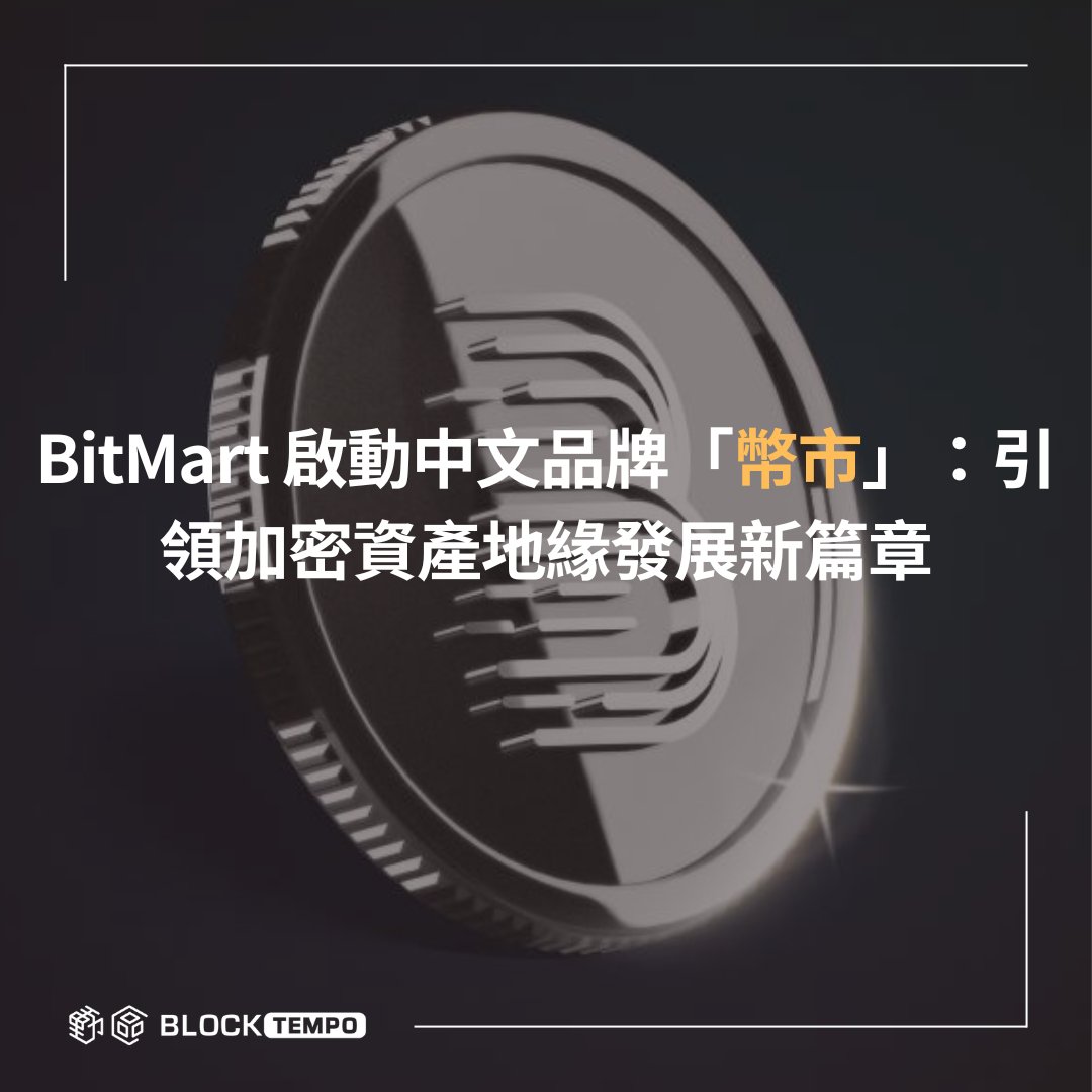 BlockTempo's tweet image. ✨ BitMart 啟動中文品牌「幣市」:引領加密資產地緣發展新篇章
-
@BitMart_zh 本月宣布啟用全新中文名稱「幣市」,宣告深耕華語用戶的下一階段。
此次品牌升級還同步將官網、APP 介面、客服用語進行在地化優化,同時強化了產品創新、合規風控及安全機制。…