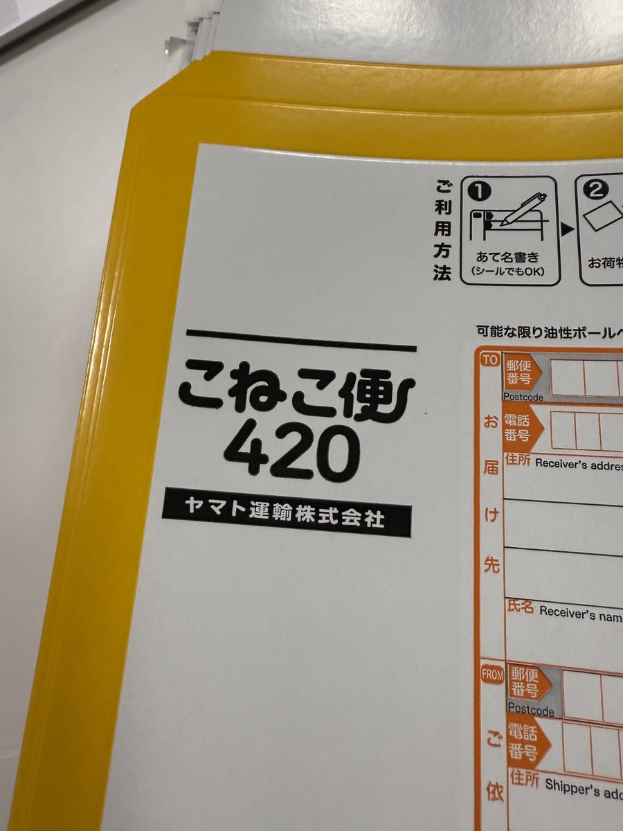 420なので全部こねこ便に変えた。
