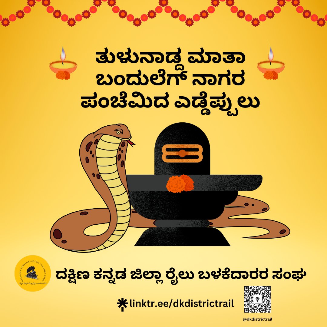 Dakshina Kannada District Railway Users (@dkdistrictrail) on Twitter photo Team Dakshina Kannada District Railway Users wishes you all Happy Nagara Panchami!🙏
May the God of Serpents bless you with good health, wealth, happiness and trouble-free life.
<a href="/DrmMys/">DRM Mysuru</a> <a href="/DRMPalghat/">Palakkad Division</a> <a href="/GMSRailway/">Southern Railway</a> <a href="/SWRRLY/">South Western Railway</a> <a href="/KonkanRailway/">Konkan Railway</a>
#NagaraPanchami Team Dakshina Kannada District Railway Users wishes you all Happy Nagara Panchami!🙏
May the God of Serpents bless you with good health, wealth, happiness and trouble-free life.
<a href="/DrmMys/">DRM Mysuru</a> <a href="/DRMPalghat/">Palakkad Division</a> <a href="/GMSRailway/">Southern Railway</a> <a href="/SWRRLY/">South Western Railway</a> <a href="/KonkanRailway/">Konkan Railway</a>
#NagaraPanchami