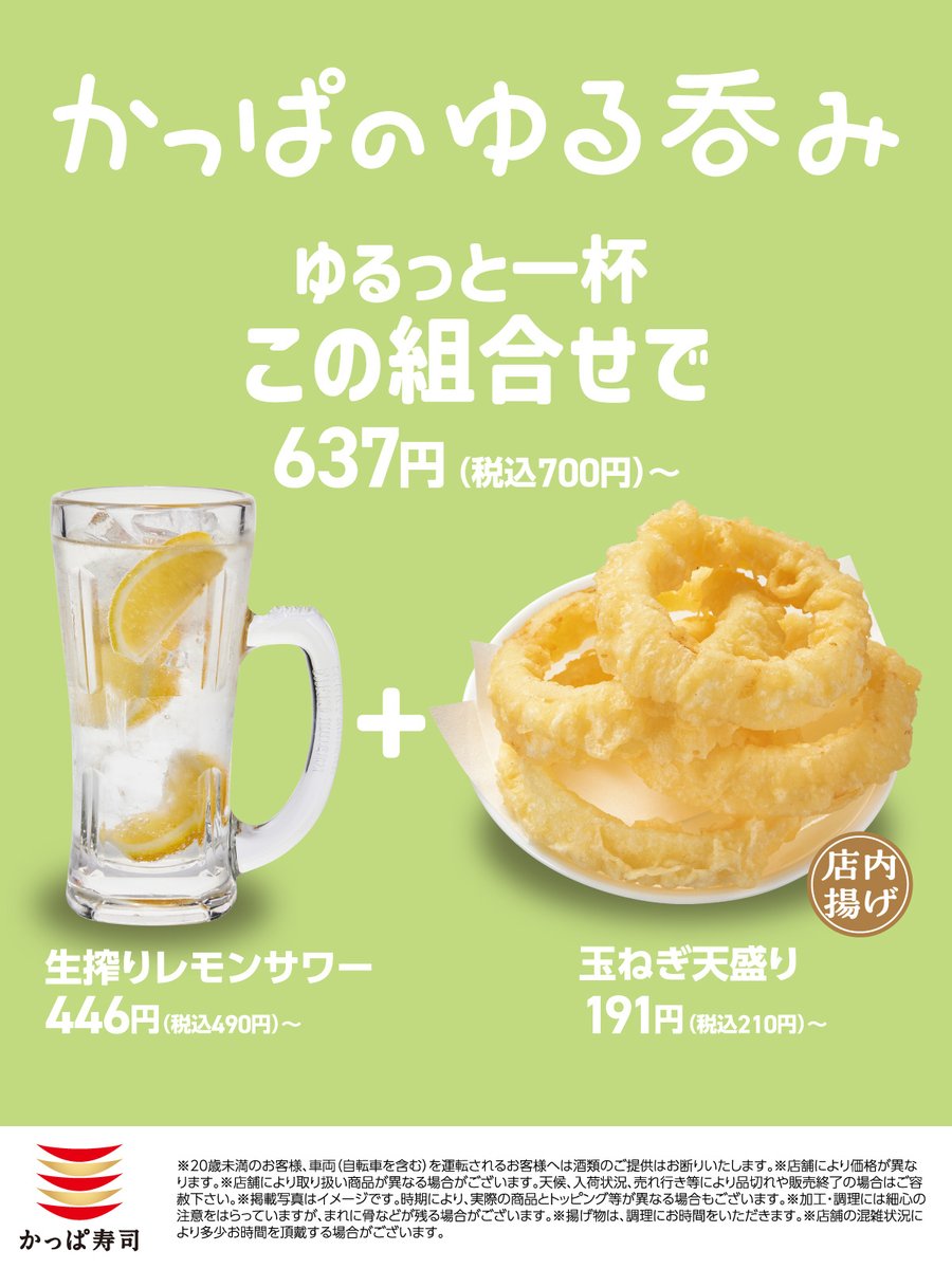 kappasushi_jp's tweet image. 【火曜の夕方はゆるっと乾杯🍻】
仕事帰りにふらっと寄れる「かっぱのゆる呑み」開催中!
お寿司と一緒に、サワーやおつまみを楽しもう!
#かっぱ寿司 #かっぱのゆる呑み
👉 kappasushi.jp/cp/250529/kapp…