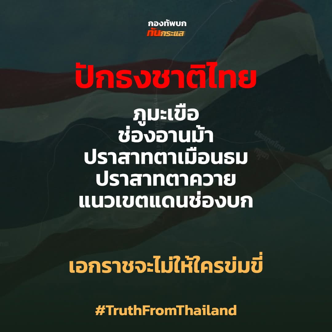 be_ekk2512's tweet image. ยังไม่รู้ว่าจะยังไงอีก ตอนนี้รับข่าวมาแค่นี้
#ไทยนี้รักสงบแต่ถึงรบไม่ขลาด