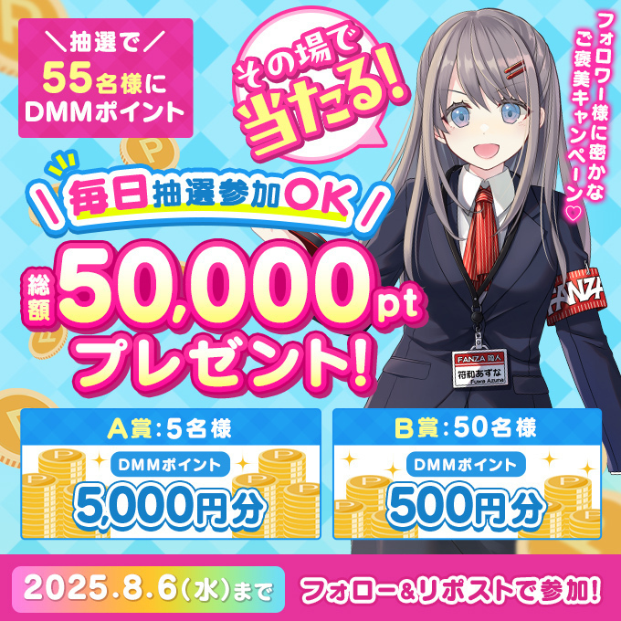 符和あずな@FANZA同人公式 (@douzinr18) on Twitter photo /
その場で当たる🎊
#DMMポイント
総額50,000pt プレゼント💝
5️⃣日目🎉
\
毎日参加🆗
抽選で55名様に当たる🎁
🎯A賞:5,000pt ×5名様
🎯B賞:500pt ×50名様
✅応募方法
①<a href="/douzinr18/">符和あずな@FANZA同人公式</a> をフォロー
②この投稿をRP
③present.social-camp.com/douzinr18/5799… で結果を確認
📅期間
2025年8月6日(水)23:59まで /
その場で当たる🎊
#DMMポイント
総額50,000pt プレゼント💝
5️⃣日目🎉
\
毎日参加🆗
抽選で55名様に当たる🎁
🎯A賞:5,000pt ×5名様
🎯B賞:500pt ×50名様
✅応募方法
①<a href="/douzinr18/">符和あずな@FANZA同人公式</a> をフォロー
②この投稿をRP
③present.social-camp.com/douzinr18/5799… で結果を確認
📅期間
2025年8月6日(水)23:59まで
