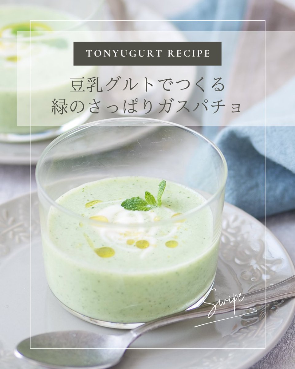 豆乳グルト で緑のガスパチョ ＼ ✨鮮やかなグリーンが見た目にも涼しく、さっぱりといただけて暑い日におすすめの一品です💚詳しいレシピはこちら☞  https://t.co/I4iqhCT8ga, image size:960x1200